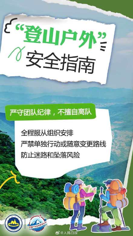 转存！中国登山协会提醒户外安全五要点