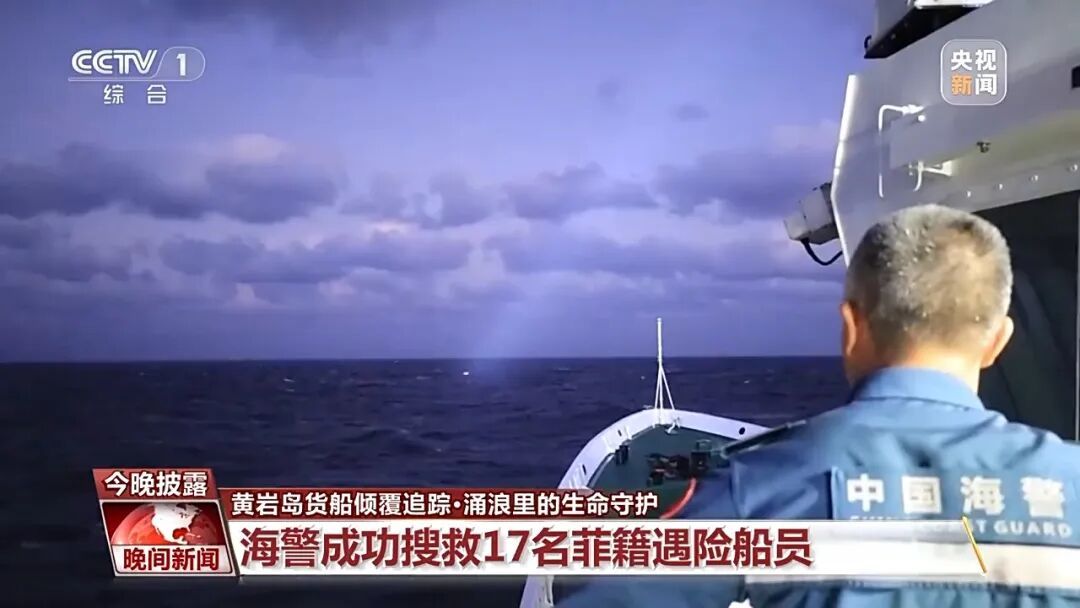 中国海警在黄岩岛成功搜救17名菲籍船员！遇险船员：“感谢中国海警帮助我们……”