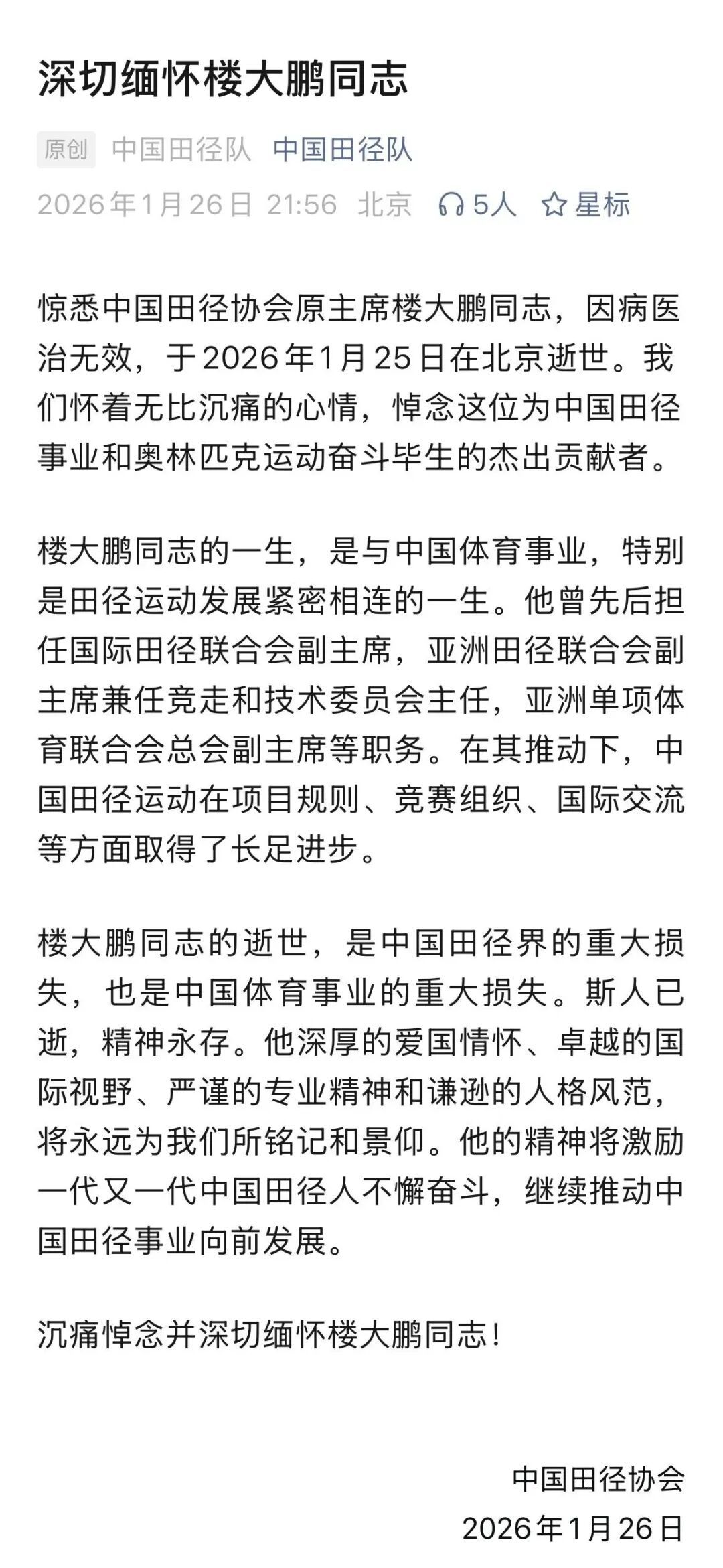 中国体育事业的重大损失！楼大鹏同志逝世