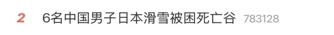 被困日本“死亡谷”近20小时，6名中国游客获救！