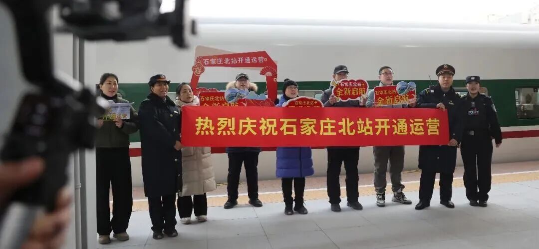焕新起航！石家庄北站恢复客运业务
