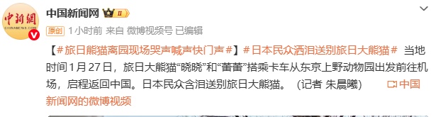 现场画面！日本民众泪别旅日大熊猫……