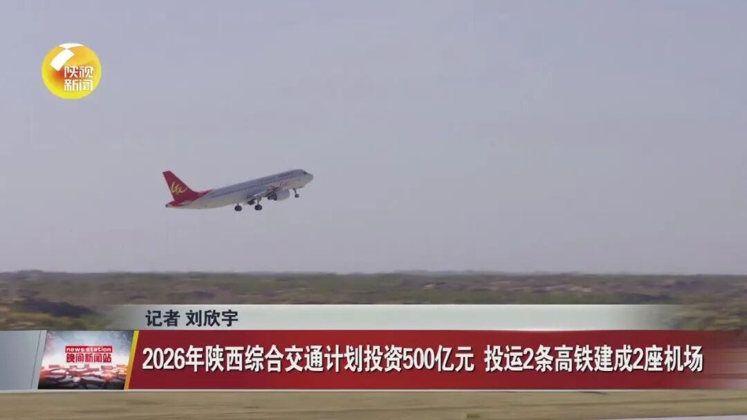 今年陕西将建成2座机场，这些高速公路、高铁将通车→