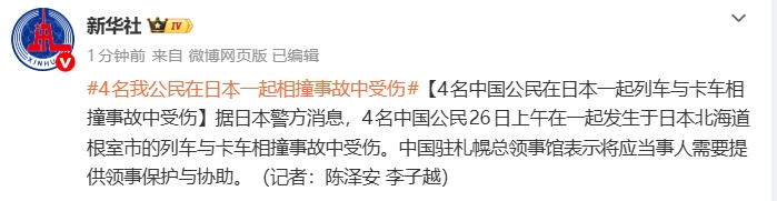 日本一列车与卡车相撞，4名中国公民受伤