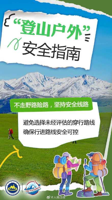 转存！中国登山协会提醒户外安全五要点