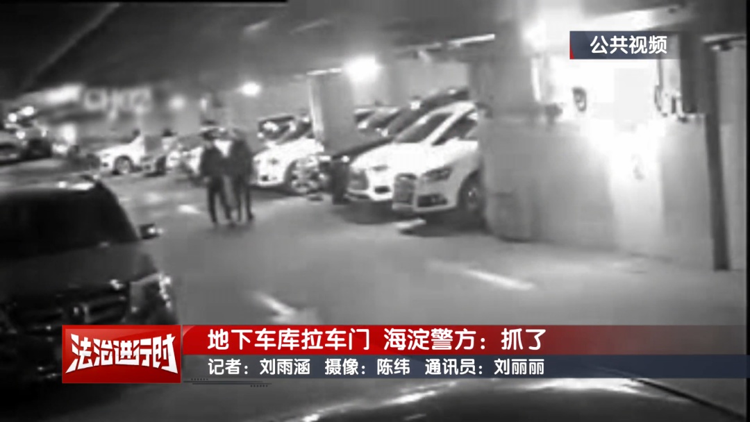 半夜出现在地下车库？北京警方刑拘3名男子！