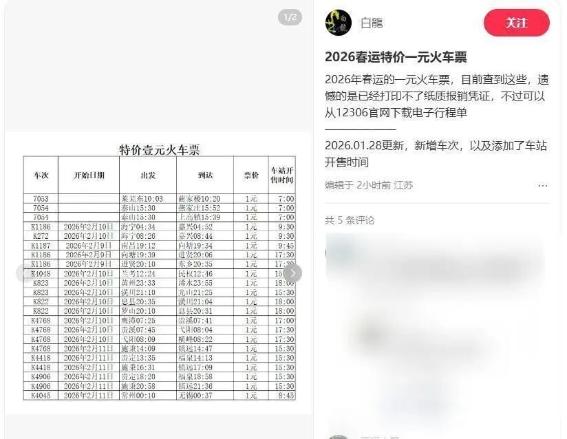 今年春运多趟火车再现1元低价票，有车次已售罄，网友：比坐公交还便宜