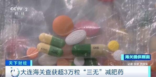 “快速见效”实则具有强成瘾性 海关查获“三无”减肥药