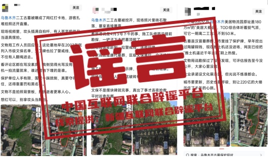 “乌鲁木齐二工古墓被挖开”系谣言