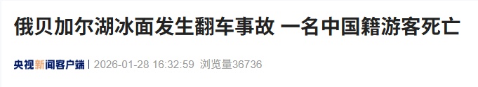 俄贝加尔湖冰面翻车，中国籍游客1死4伤