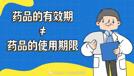 注意!药品的有效期≠药品的使用期限 注意!药品的有效期≠药品的使用期限