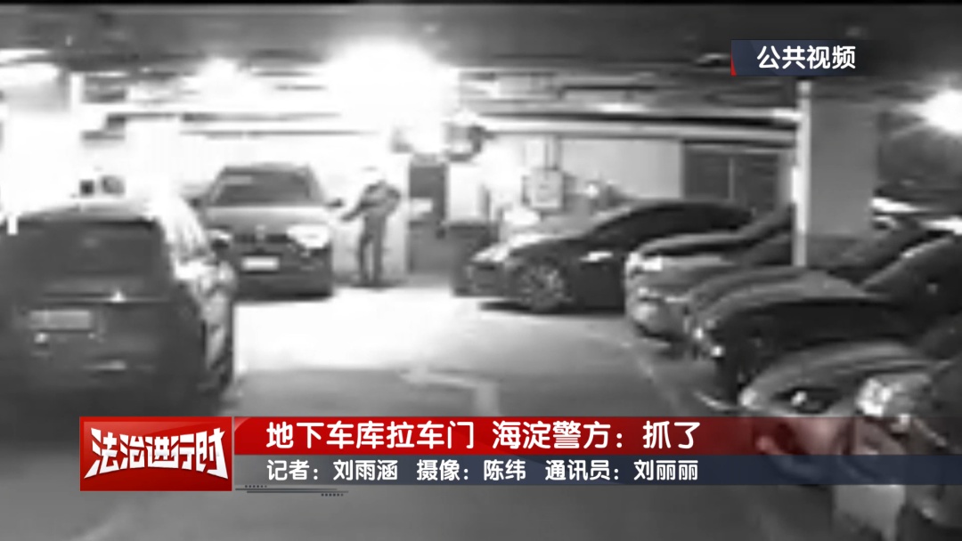 半夜出现在地下车库？北京警方刑拘3名男子！