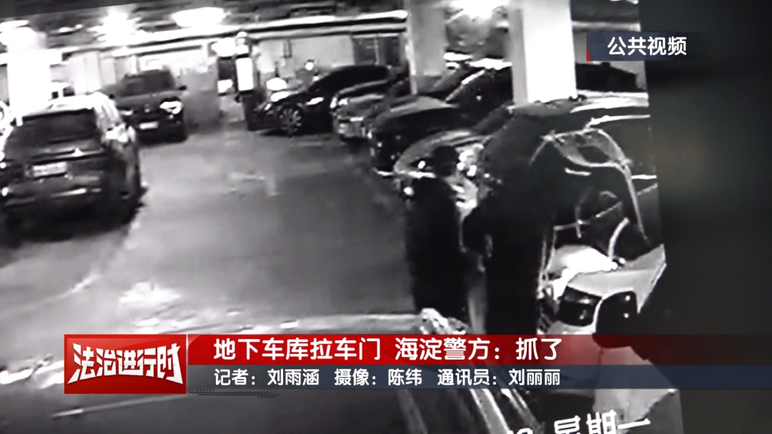 半夜出现在地下车库？北京警方刑拘3名男子！