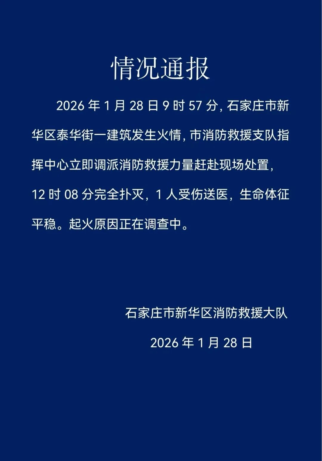 石家庄一建筑发生火情，1人受伤送医