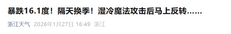 直降16.1℃，浙江迎来雨夹雪或雪！新冷空气即将发货，还有中雨、9级大风