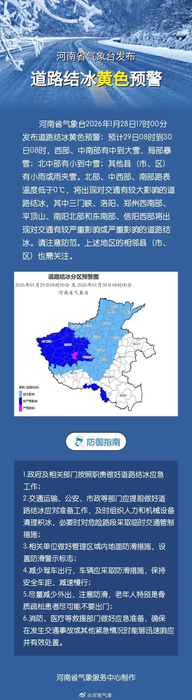 局地降雪超10毫米！河南暴雪＋道路结冰双预警齐发，明天迎本轮雨雪主要时段，注意防范
