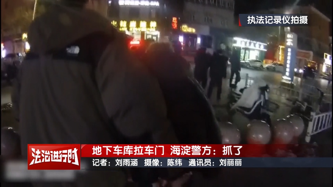 半夜出现在地下车库？北京警方刑拘3名男子！