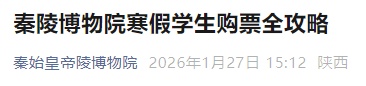 秦陵博物院寒假购票攻略来了：以下人员免费参观→