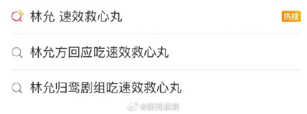 林允片场服用速效救心丸抗累?医生警告乱服速效救心丸或会致命 林允片场服用速效救心丸抗累?医生警告乱服速效救心丸或会致命