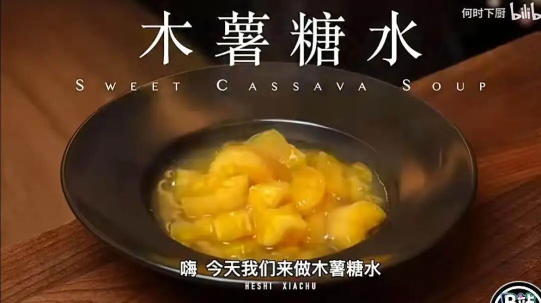 木薯糖水刷屏社交平台，这口“糯叽叽”到底能不能放心吃？