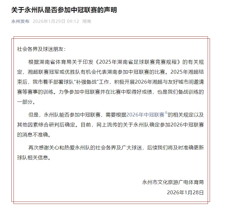 永州队是否参加中冠联赛？官方发布声明