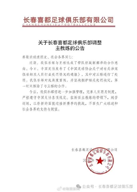 长春喜都与主教练王栋解约
