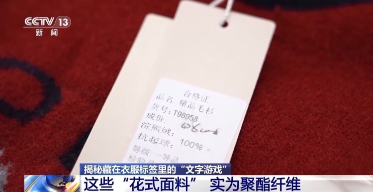 服装标签存在文字陷阱 如何避开营销话术忽悠？专家支招