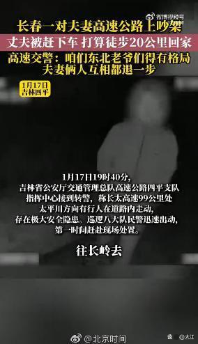 一对夫妻返乡途中吵架，丈夫夜晚高速上被赶下车，准备徒步20公里回家