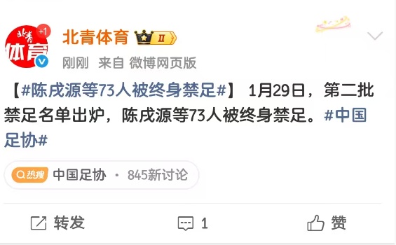 第二批禁足名单出炉，李铁、陈戌源等73人被终身禁足；上海申花被罚100万元