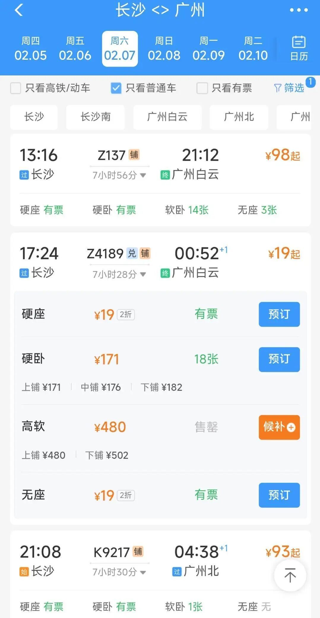 长沙至广州8小时硬座仅18元？网友：比坐公交还划算