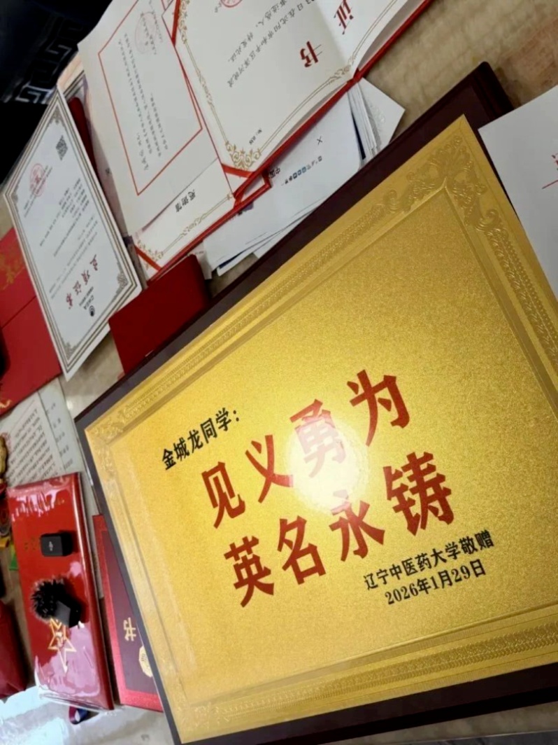 辽宁中医药大学慰问金城龙父母：申报见义勇为，发放50万元抚慰金