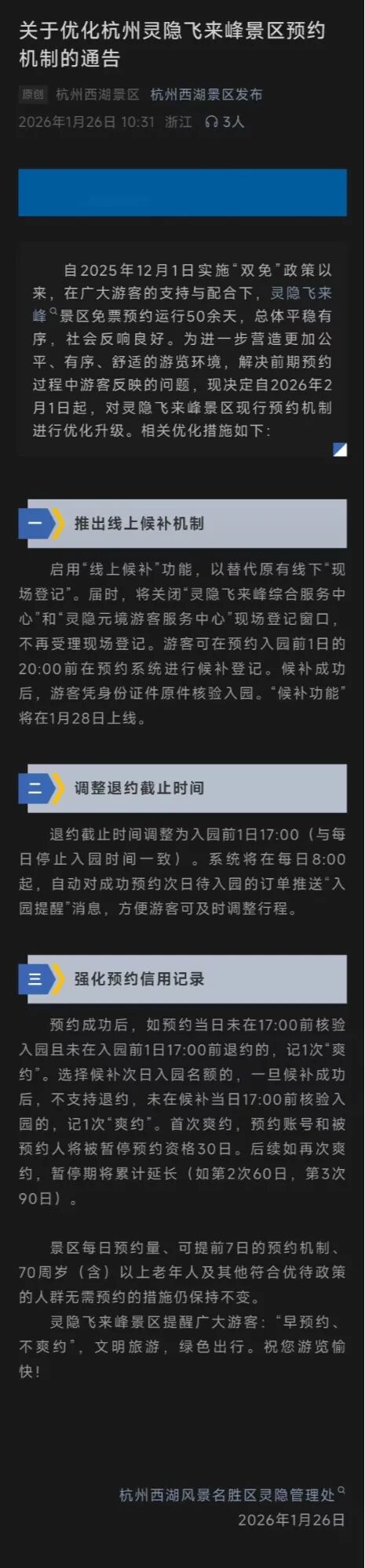 “爽约”1次暂停预约30天！杭州灵隐飞来峰景区调整预约机制→