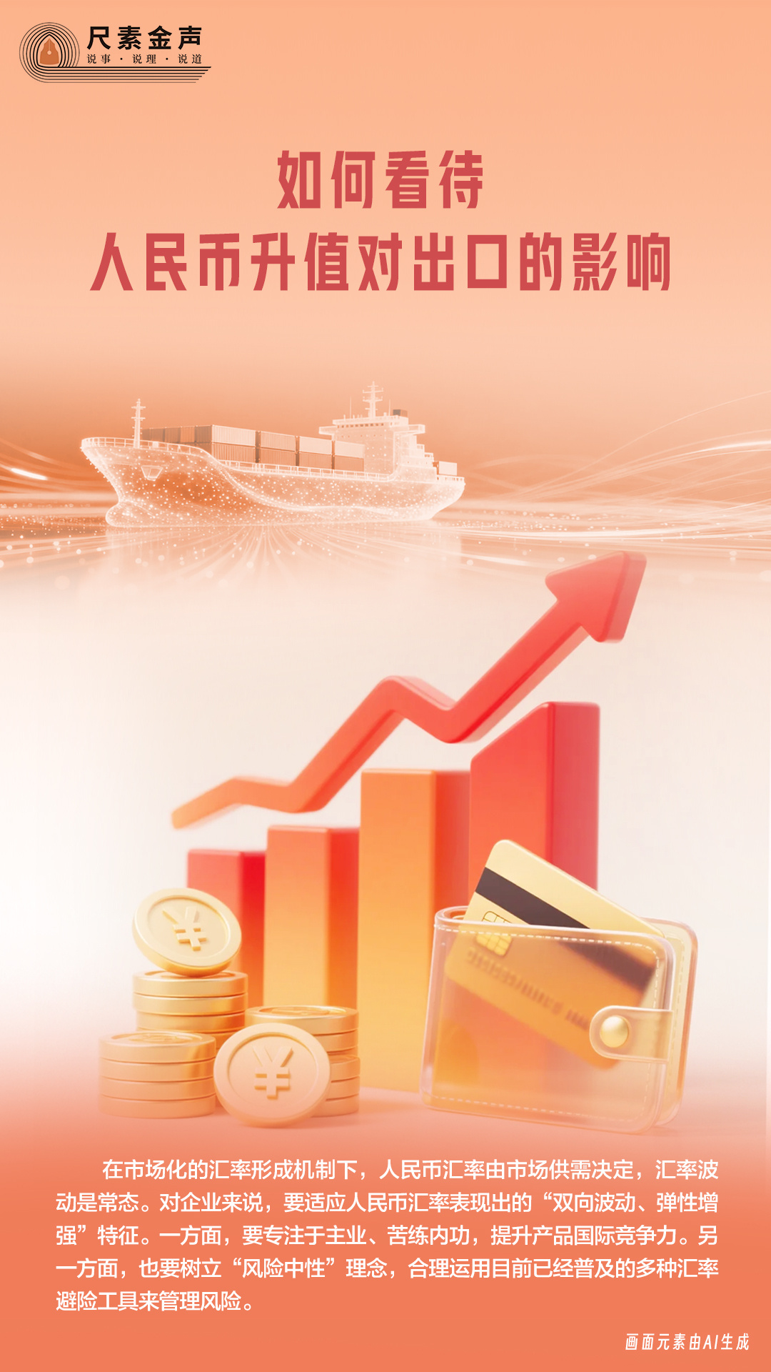 尺素金声|如何看待人民币升值对出口的影响? 尺素金声|如何看待人民币升值对出口的影响?