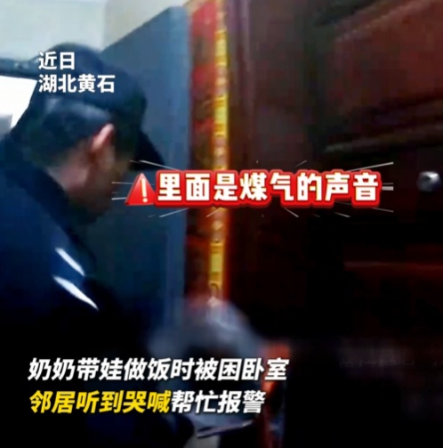 破门！关火！救人！祖孙平安！