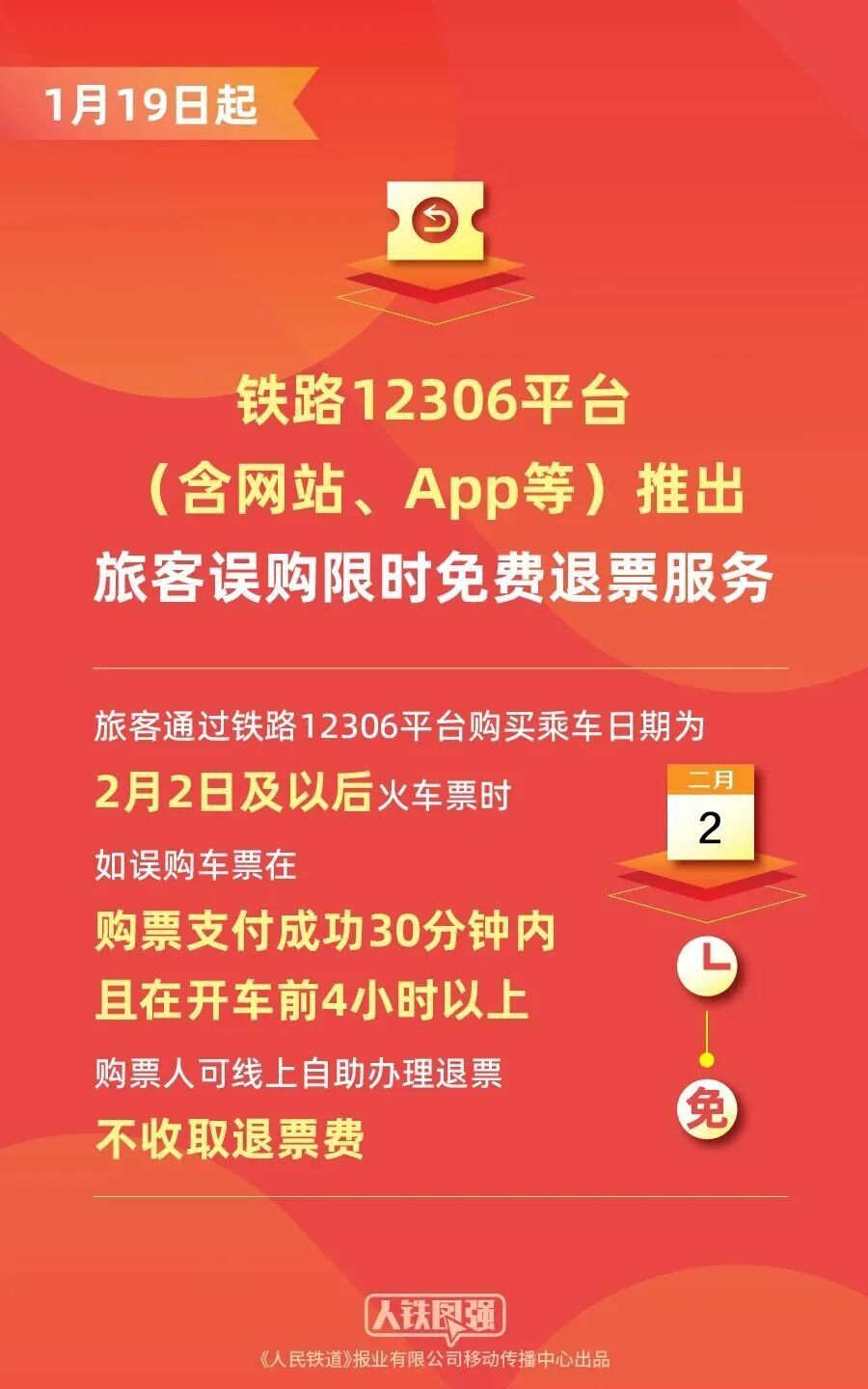 限时免费退火车票，今后将常态化