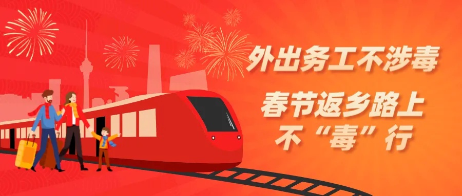 春节返乡防毒提醒:返乡路上,警惕“陌生人搭讪” 春节返乡防毒提醒:返乡路上,警惕“陌生人搭讪”