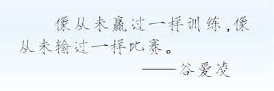 “每一天，每一秒，我都在做准备”（对话体坛名将）