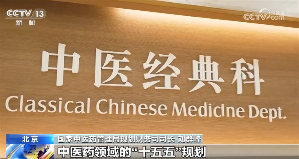 “数”览我国中医药传承创新发展新成效 向“新”发展全方位保障人民群众健康