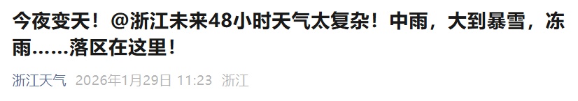 已确认，浙江有大到暴雪！明天抵达杭州，提前10分钟出门