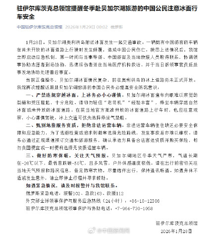 中领馆回应贝加尔湖翻车事故