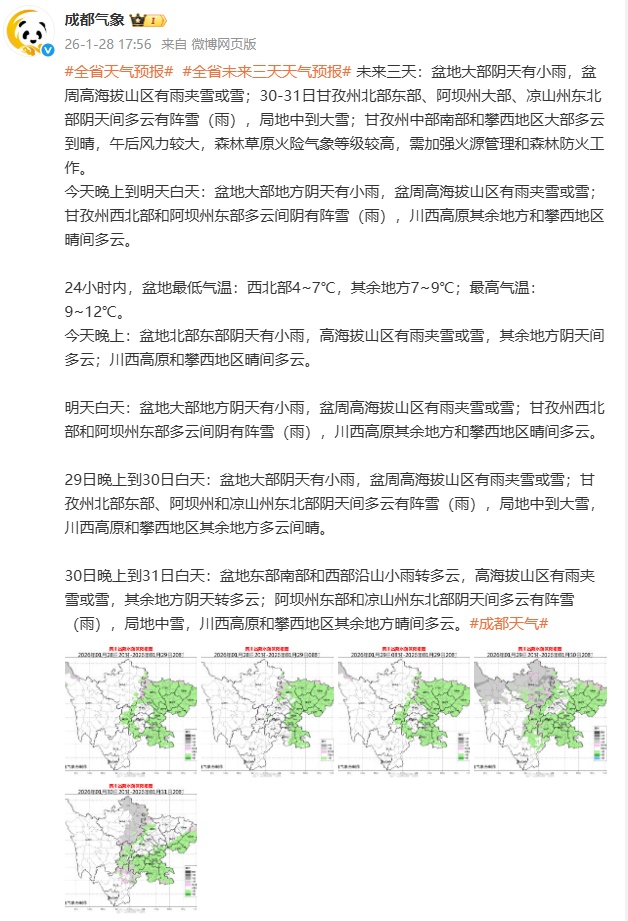 较大范围雨雪今日到货！四川局地有雨夹雪、中到大雪，成都这些地方要下雪→