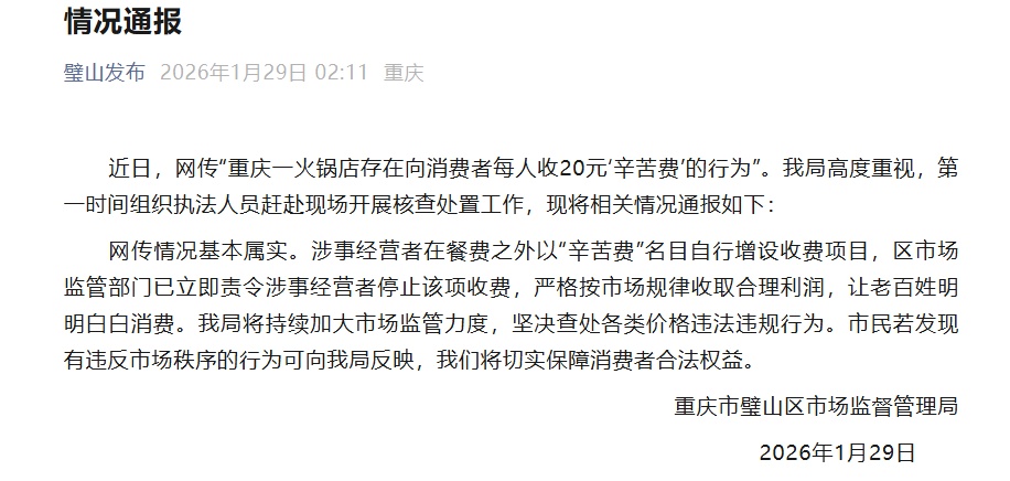 吃顿火锅还要交“辛苦费”?重庆通报:已责令店家停止 吃顿火锅还要交“辛苦费”?重庆通报:已责令店家停止