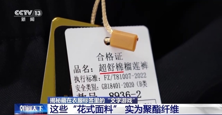 服装标签存在文字陷阱 如何避开营销话术忽悠？专家支招