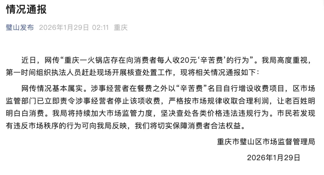 一家人火锅店就餐，“4个人被收70元辛苦费”！当地通报
