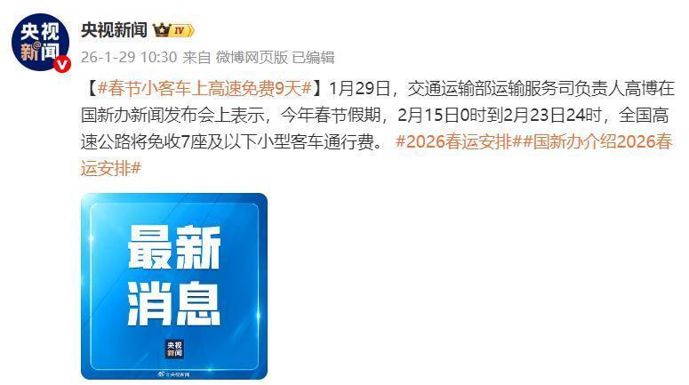 官宣：2月15日到23日，2026年春节假期7座及以下小客车上高速免费
