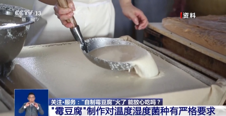 “自制霉豆腐”火了，能放心吃吗？