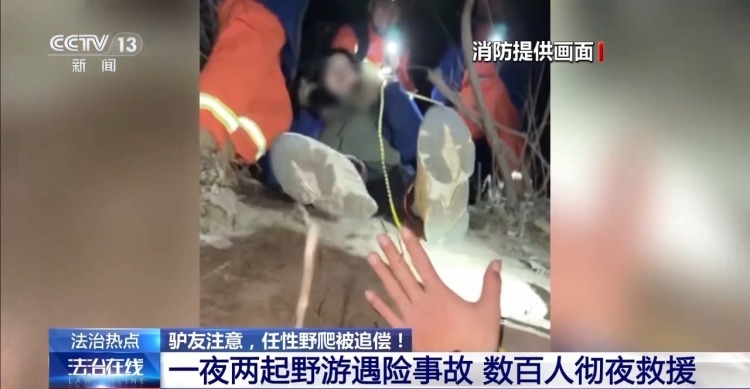 驴友任性野爬被追偿！北京通过首例“公益代偿”追缴救援费