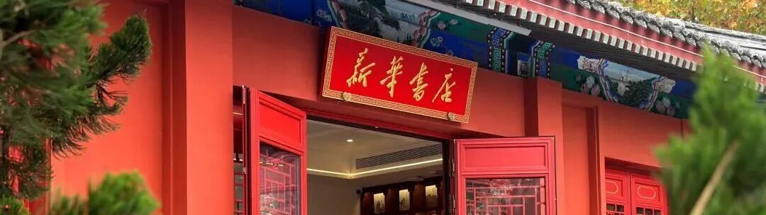 在新华书店寻找地道“北京味儿”
