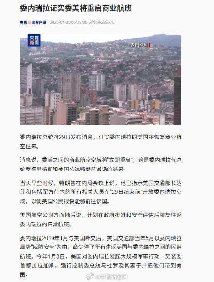 委内瑞拉证实委美将恢复商业航班