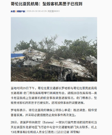 哥伦比亚坠毁客机黑匣子被找到